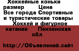 Хоккейные коньки CCM размер 30. › Цена ­ 1 000 - Все города Спортивные и туристические товары » Хоккей и фигурное катание   . Пензенская обл.